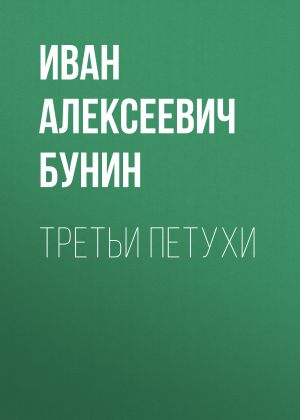 обложка книги Третьи петухи автора Иван Бунин