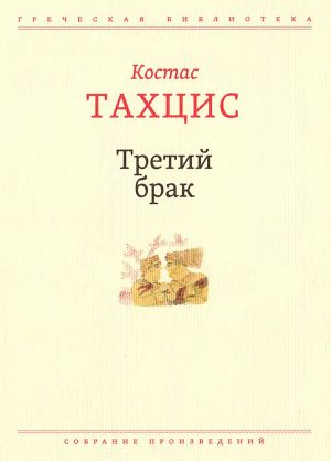 обложка книги Третий брак автора Костас Тахцис