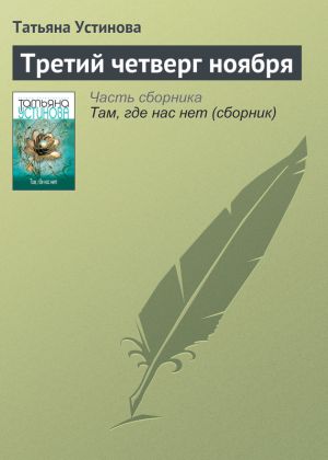 обложка книги Третий четверг ноября автора Татьяна Устинова