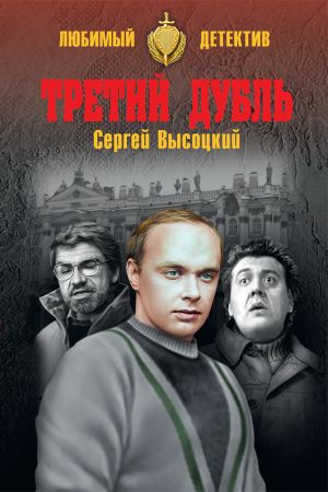 обложка книги Третий дубль автора Сергей Высоцкий