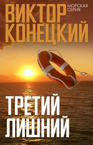 обложка книги Третий лишний автора Виктор Конецкий
