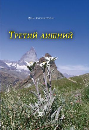 обложка книги Третий лишний автора Дина Золотаревская