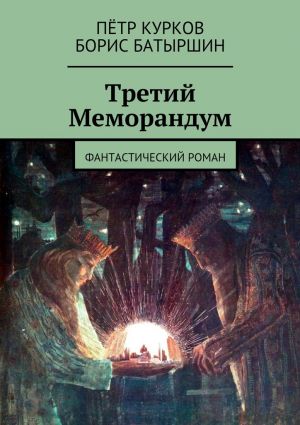 обложка книги Третий Меморандум автора Борис Батыршин