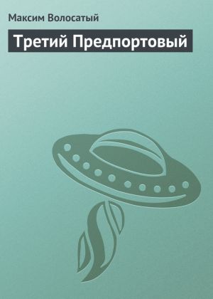 обложка книги Третий Предпортовый автора Максим Волосатый