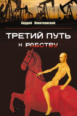 обложка книги Третий путь …к рабству автора Андрей Пионтковский