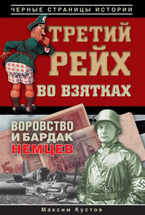 обложка книги Третий рейх во взятках автора Максим Кустов