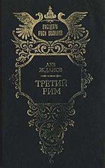 обложка книги Третий Рим автора Лев Жданов