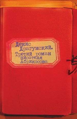 обложка книги Третий роман писателя Абрикосова автора Денис Драгунский