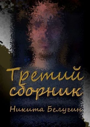 обложка книги Третий сборник автора Никита Белугин