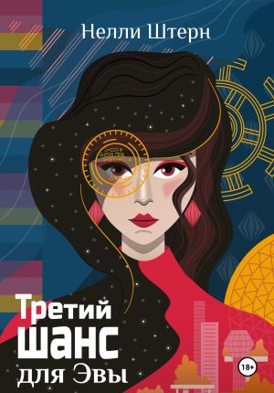 обложка книги Третий шанс для Эвы автора Нелли Штерн