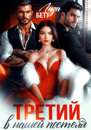 обложка книги Третий в нашей постели автора Лиза Бетт