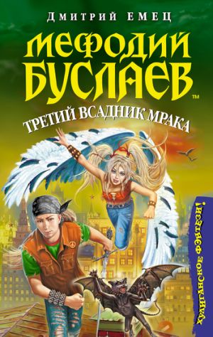 обложка книги Третий всадник мрака автора Дмитрий Емец