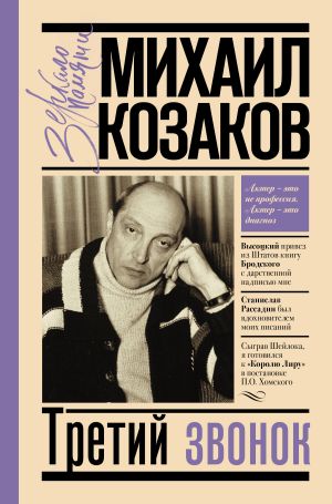 обложка книги Третий звонок автора Михаил Козаков