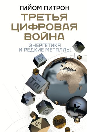 обложка книги Третья цифровая война: энергетика и редкие металлы автора Гийом Питрон