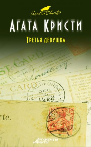 обложка книги Третья девушка автора Агата Кристи