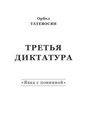 обложка книги Третья диктатура. «Явка с повинной» (сборник) автора Орбел Татевосян