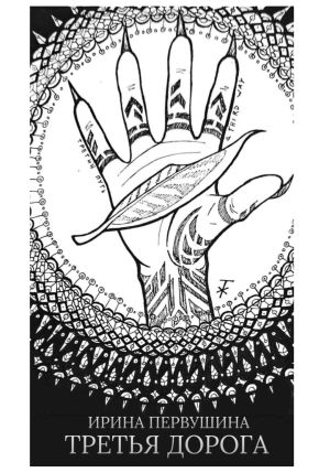 обложка книги Третья дорога автора Ирина Первушина
