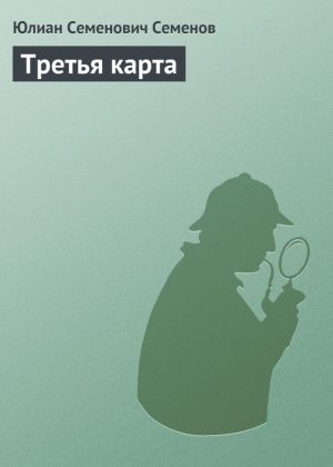 обложка книги Третья карта автора Юлиан Семёнов
