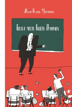 обложка книги Третья месть Робера Путифара автора Жан-Клод Мурлева