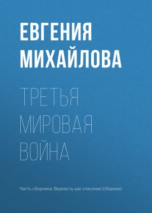 обложка книги Третья мировая война автора Евгения Михайлова