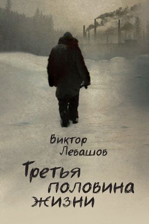 обложка книги Третья половина жизни автора Виктор Левашов