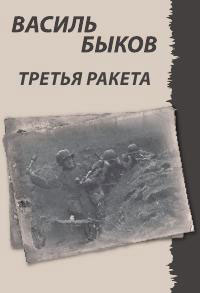 обложка книги Третья ракета автора Василий Быков