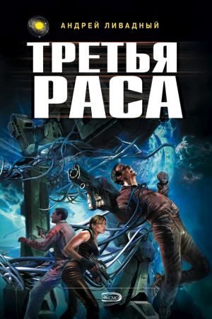 обложка книги Третья раса автора Андрей Ливадный