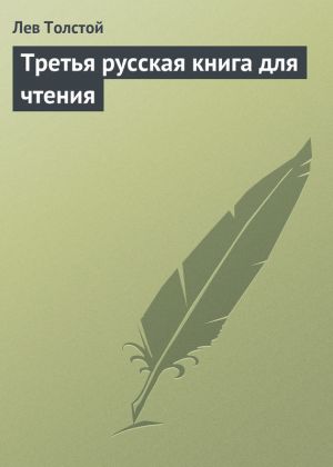 обложка книги Третья русская книга для чтения автора Лев Толстой