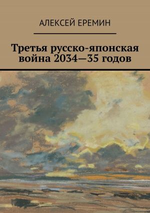 обложка книги Третья русско-японская война 2034—35 годов автора Алексей Еремин