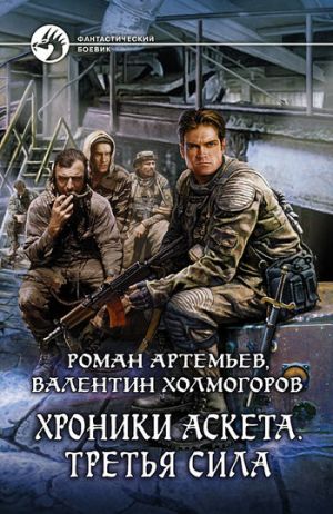 обложка книги Третья сила автора Валентин Холмогоров