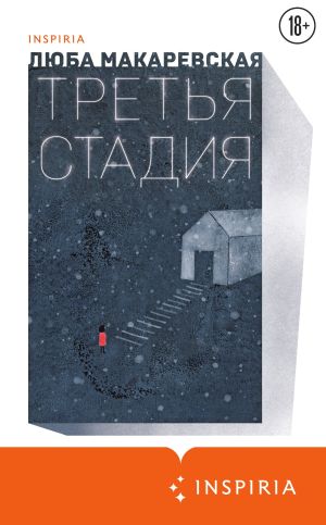 обложка книги Третья стадия автора Люба Макаревская