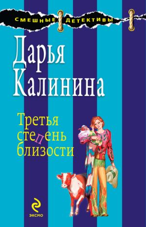 обложка книги Третья степень близости автора Дарья Калинина