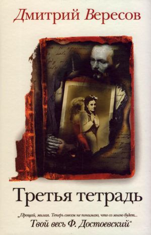 обложка книги Третья тетрадь автора Дмитрий Вересов