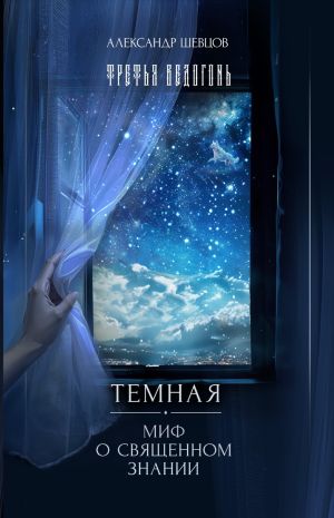обложка книги Третья ведогонь. Тёмная. Миф о священном знании автора Александр Шевцов