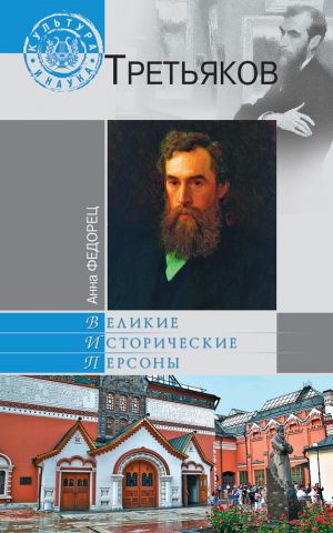 обложка книги Третьяков автора Анна Федорец