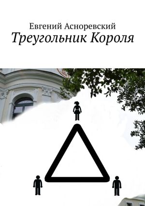 обложка книги Треугольник короля автора Евгений Асноревский