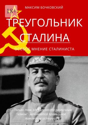 обложка книги Треугольник Сталина. Особое мнение сталиниста автора Максим Бочковский