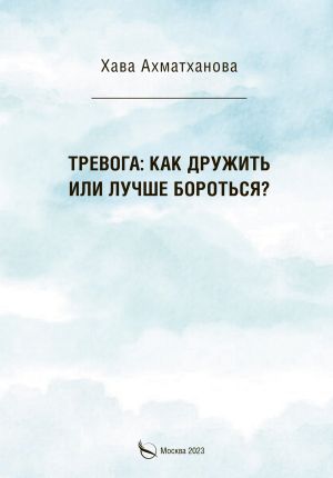 обложка книги Тревога: как дружить или лучше бороться? автора Хава Ахматханова