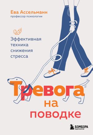 обложка книги Тревога на поводке. Эффективная техника снижения стресса автора Ева Ассельманн