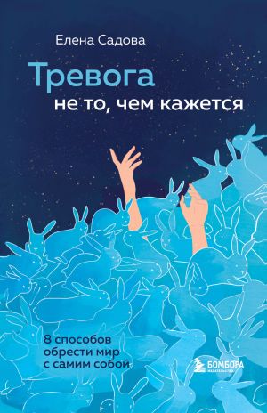 обложка книги Тревога не то, чем кажется. 8 способов обрести мир с самим собой автора Елена Садова