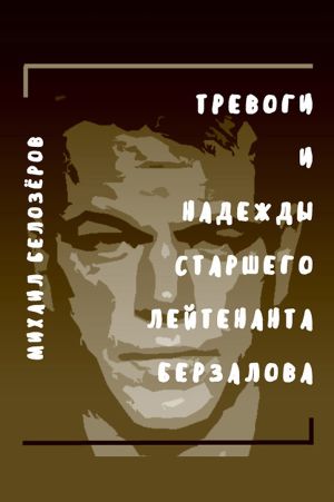 обложка книги Тревоги и надежды старшего лейтенанта Берзалова автора Михаил Белозеров