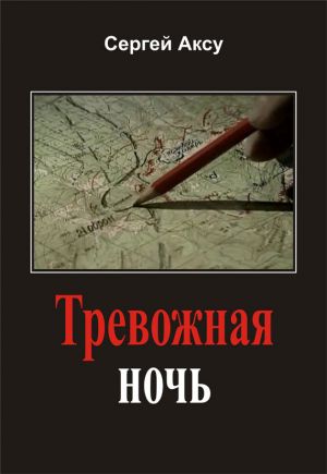 обложка книги Тревожная ночь автора Сергей Аксу