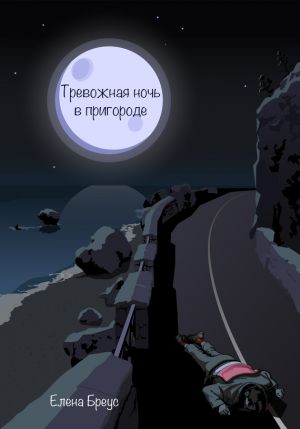обложка книги Тревожная ночь в пригороде автора Елена Бреус