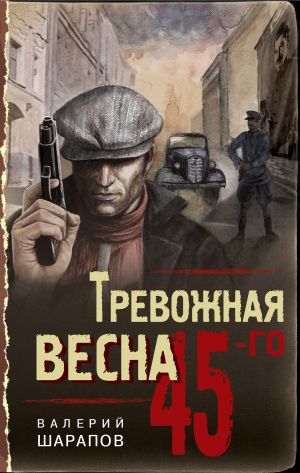 обложка книги Тревожная весна 45-го автора Валерий Шарапов