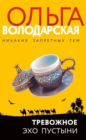 обложка книги Тревожное эхо пустыни автора Ольга Володарская