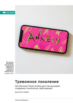 обложка книги Тревожное поколение. Как Великая Перестройка детства вызывает эпидемию психических заболеваний. Джонатан Хайдт. Саммари автора М. Иванов