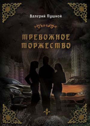 обложка книги Тревожное торжество автора Валерий Пушной
