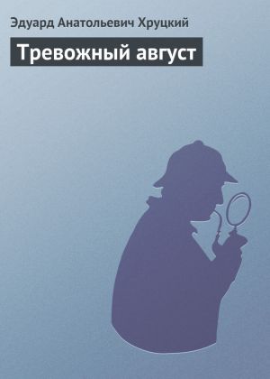 обложка книги Тревожный август автора Эдуард Хруцкий