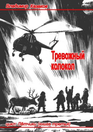 обложка книги Тревожный колокол автора Владимир Казаков