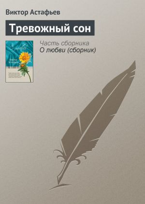 обложка книги Тревожный сон автора Виктор Астафьев